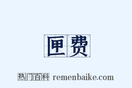 匣费是什么意思的图片